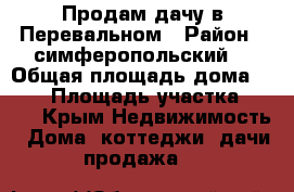 Продам дачу в Перевальном › Район ­ симферопольский  › Общая площадь дома ­ 180 › Площадь участка ­ 400 - Крым Недвижимость » Дома, коттеджи, дачи продажа   